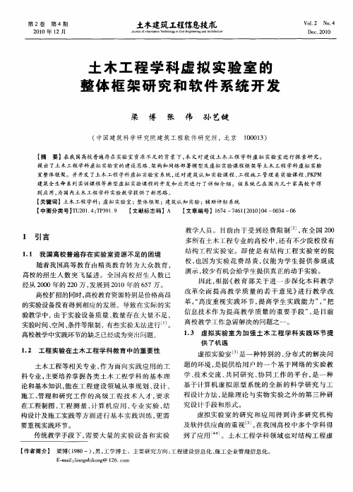土木工程学科虚拟实验室的整体框架研究和软件系统开发