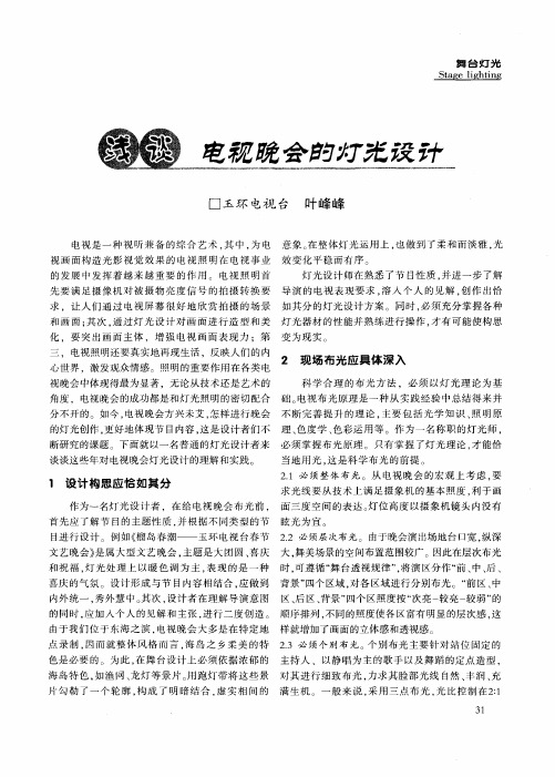 浅谈电视晚会的灯光设计