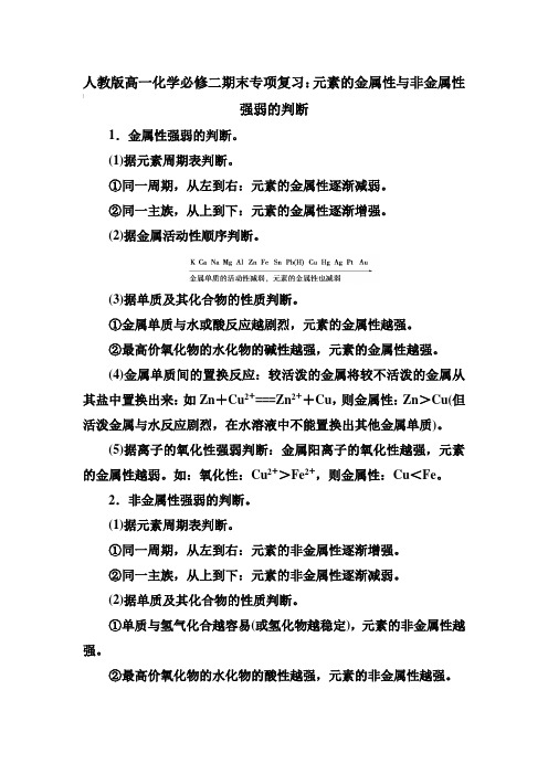 人教版高一化学必修二期末专项复习：元素的金属性与非金属性强弱的判断【含答案】