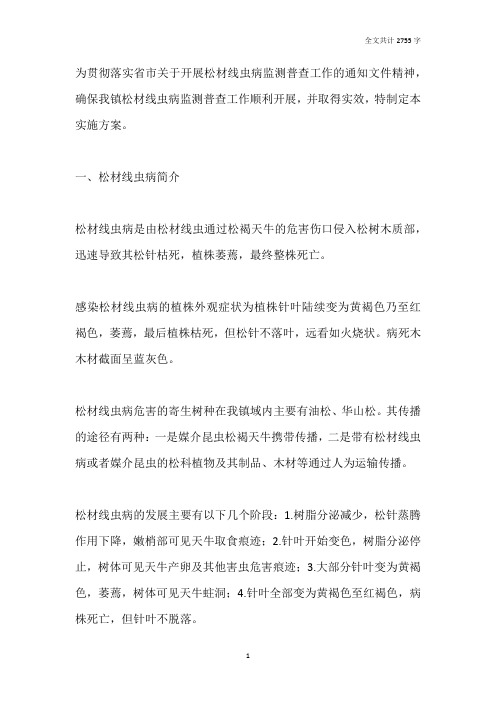 乡镇2019年松材线虫病监测普查工作实施方案
