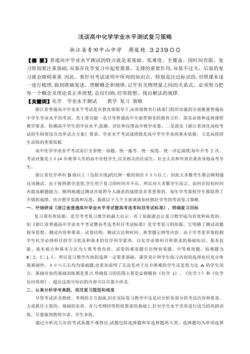浅谈高中化学学业水平测试复习策略.doc