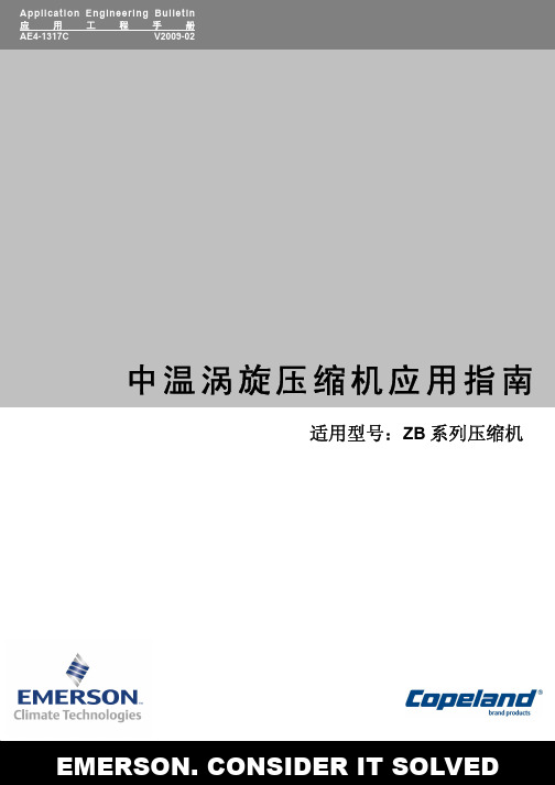 AE4-1317C[ZB压缩机应用手册](张咏2010-12)