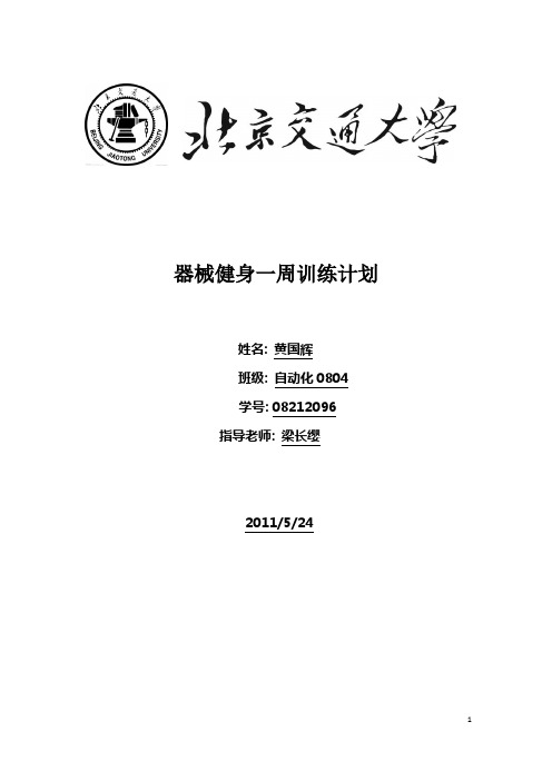 器械健身一周训练计划