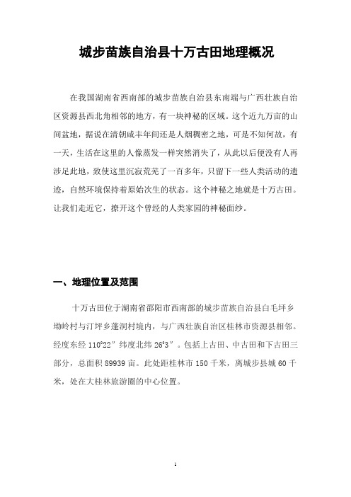 城步苗族自治县十万古田地理概况