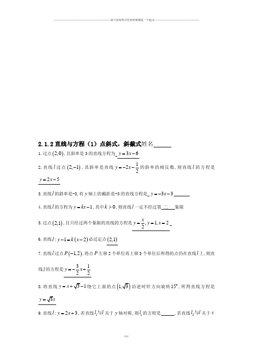 苏教版高中数学必修二2.1.2 直线与方程(1)点斜式,斜截式             姓名      