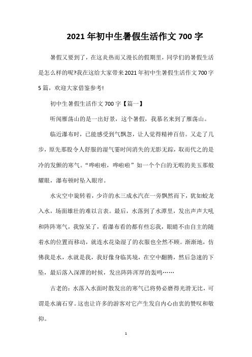 2021年初中生暑假生活作文700字