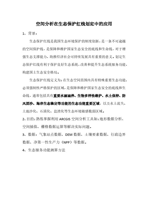 ArcGIS空间分析在生态保护红线划定中的应用
