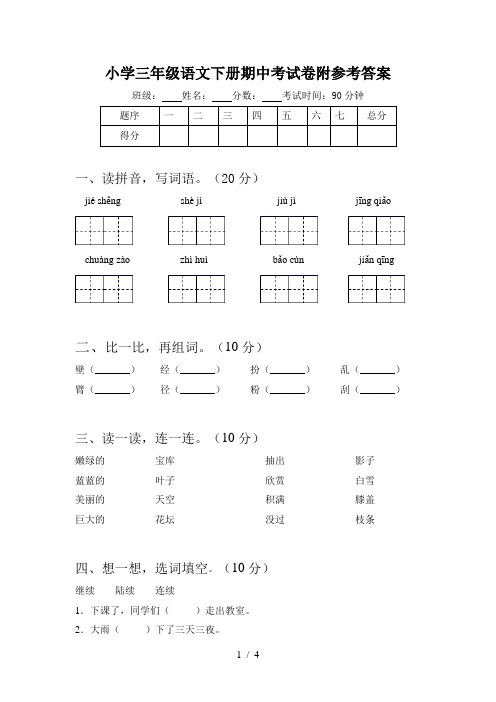 小学三年级语文下册期中考试卷附参考答案