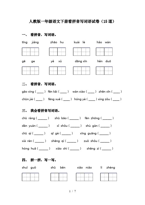 人教版一年级语文下册看拼音写词语试卷(15道)