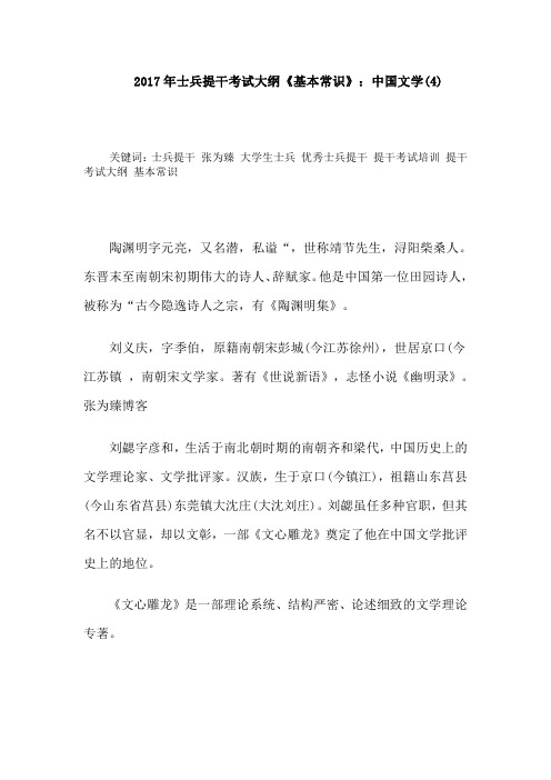 2017年士兵提干考试大纲《基本常识》：中国文学(4)