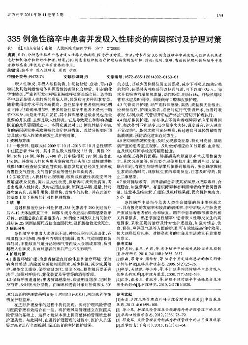 335例急性脑卒中患者并发吸入性肺炎的病因探讨及护理对策