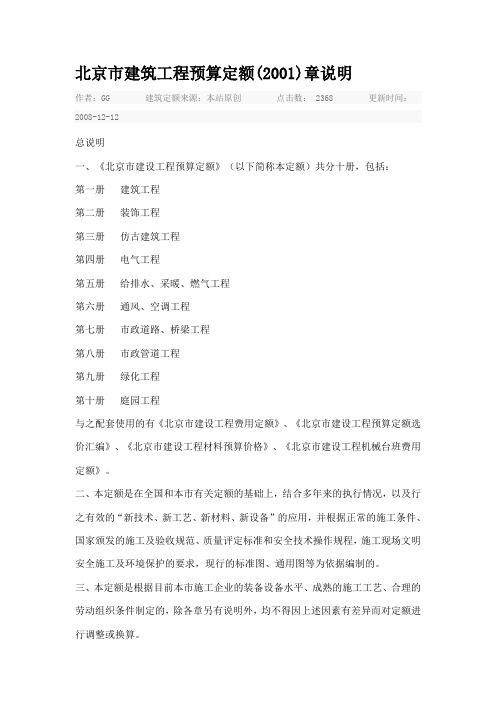 北京市建筑工程预算定额(2001)章说明