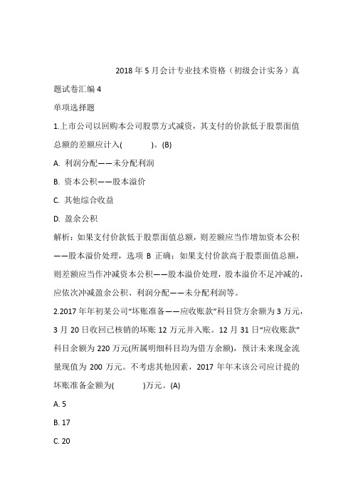 2018年5月会计专业技术资格(初级会计实务)真题试卷汇编4含答案和解析