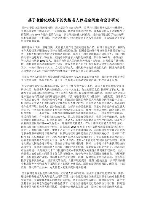 基于老龄化状态下的失智老人养老空间室内设计研究