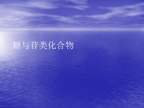 糖与苷类化合物PPT讲稿