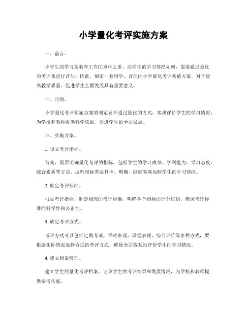 小学量化考评实施方案