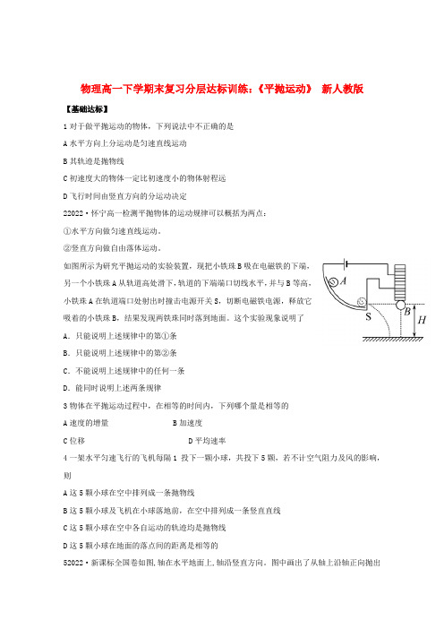 高一物理下学期末复习分层达标训练 5.2《平抛运动》 新人教版