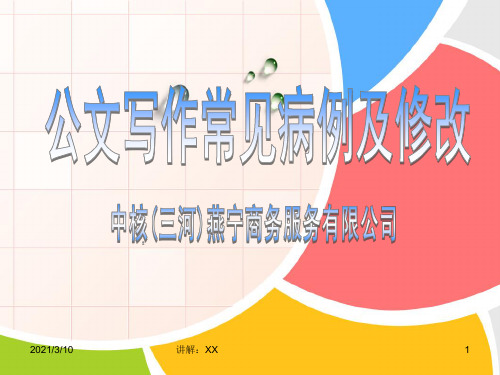 公文写作常见病例及修改第2节
