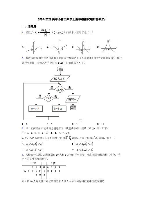 2020-2021高中必修三数学上期中模拟试题附答案(3)