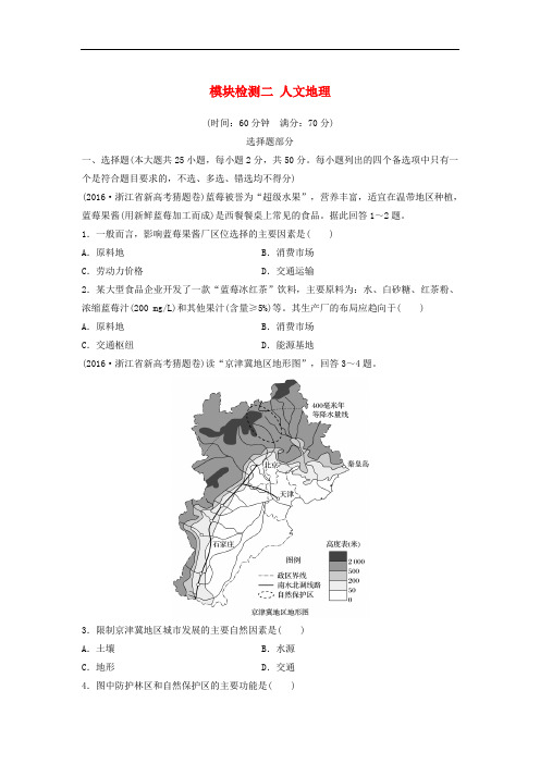 浙江省高考地理学业水平模块检测二 人文地理考试试题 湘教版必修2