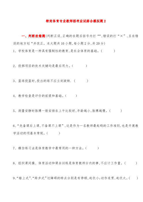特岗体育专业教师招考应试综合模拟题2含答案解析