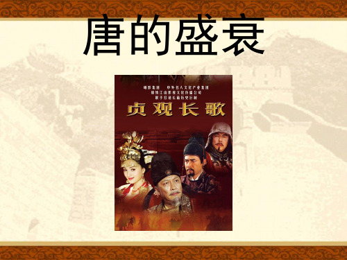 唐的盛衰PPT课件 人教版