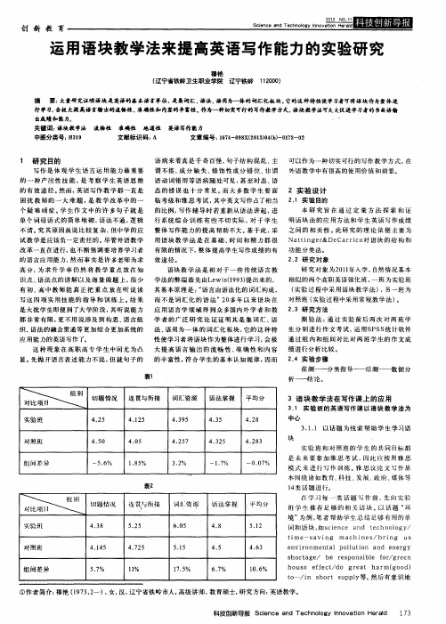 运用语块教学法来提高英语写作能力的实验研究