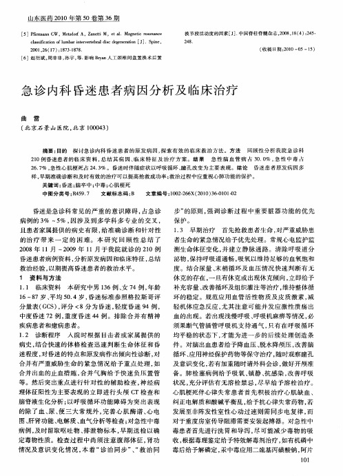 急诊内科昏迷患者病因分析及临床治疗