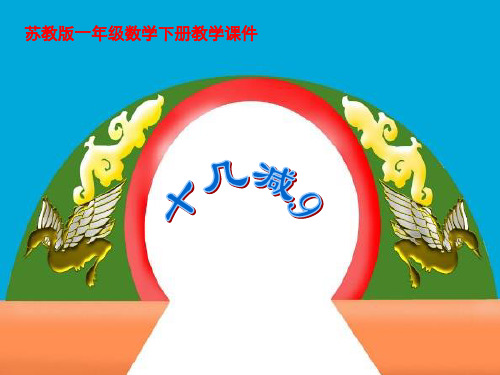 一年级下册数学课件1.20以内的退位减法1十几减9(共13张PPT)苏教版
