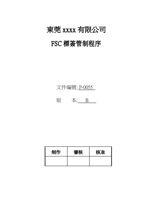 FSC标签使用管制程序