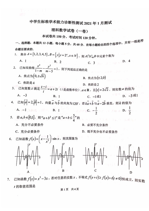中学生标准学术能力诊断性测试2021年1月测试理科数学试卷(一卷)及答案