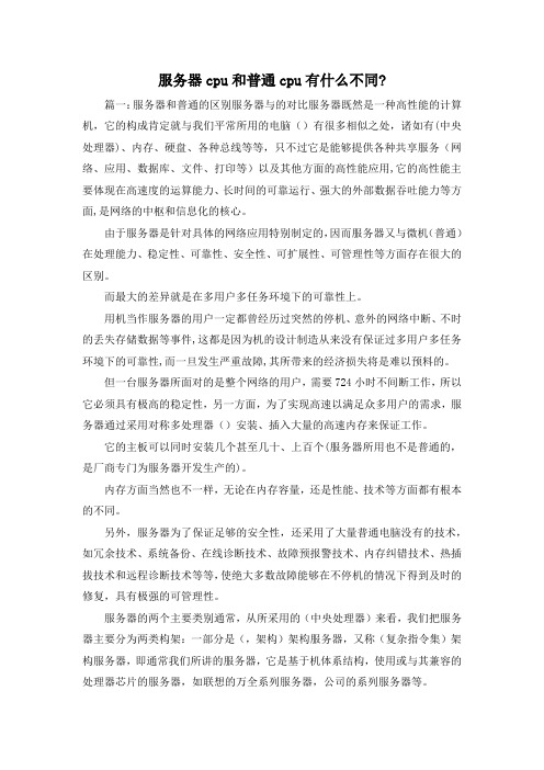 最新-服务器cpu和普通cpu有什么不同- 精品