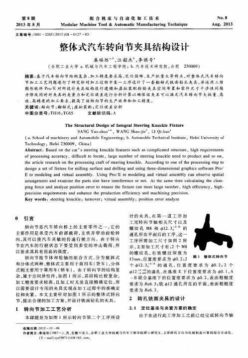 整体式汽车转向节夹具结构设计