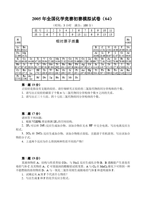 最新-全国化学竞赛初赛模拟试卷(64)