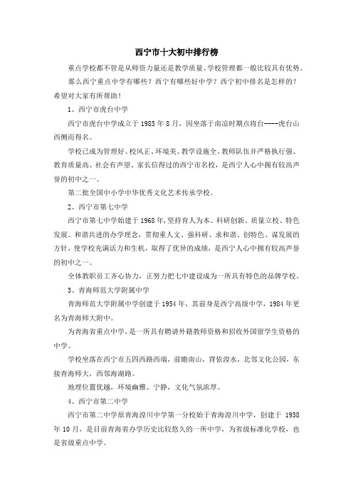 最新-西宁市十大初中排行榜 精品