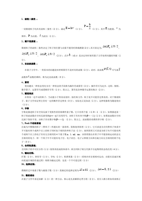 量子力学名词解释全集