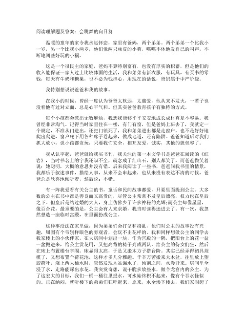 阅读理解题及答案：会跳舞的向日葵