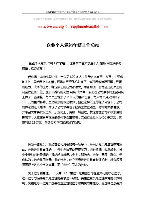 2018-2019-企业个人党员年终工作总结-优秀word范文 (4页)