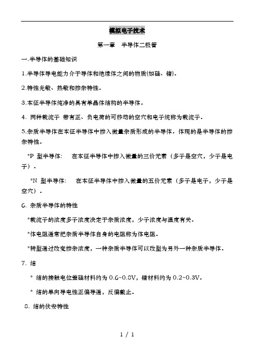 模拟电子技术基础知识汇总