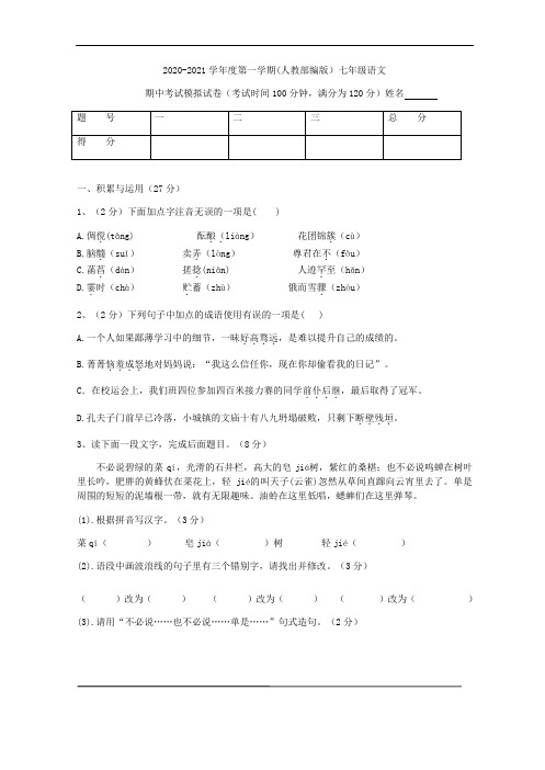 2020-2021学年度第一学期(人教部编版)七年级语文上册期中考试含答案
