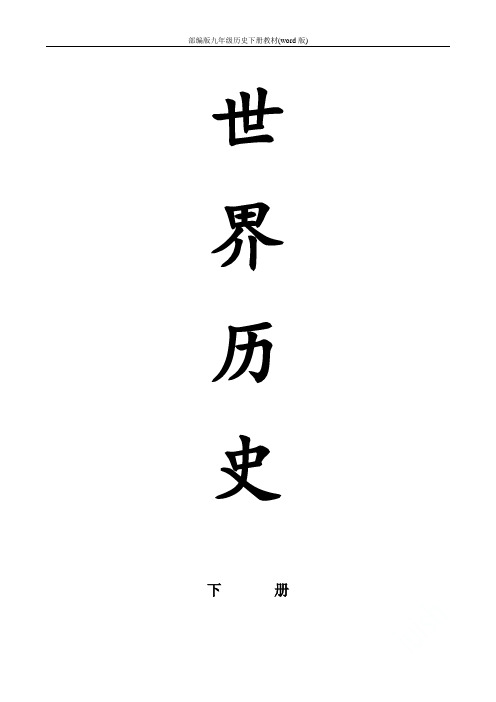 部编版九年级历史下册教材(word版)