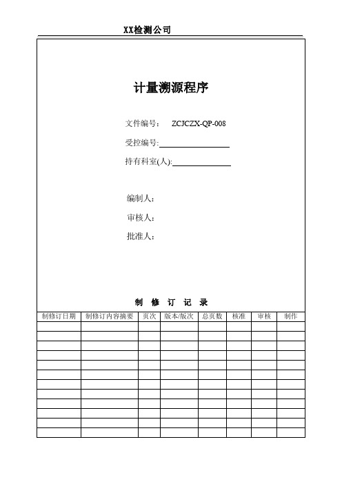 8  计量溯源程序