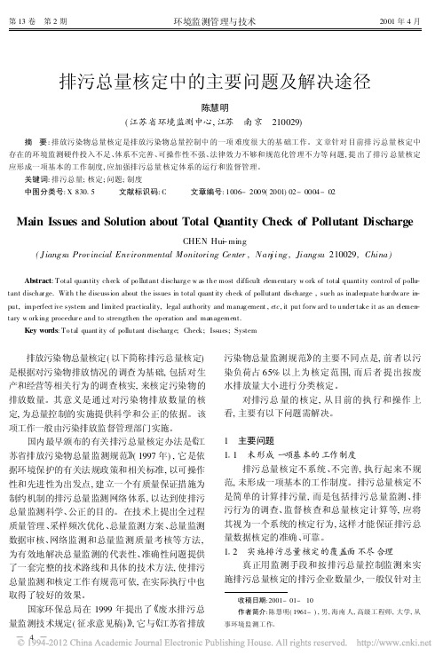 排污总量核定中的主要问题及解决途径