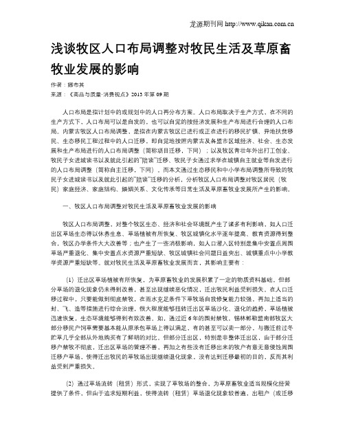 浅谈牧区人口布局调整对牧民生活及草原畜牧业发展的影响