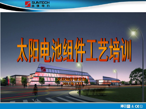 无锡尚德太阳电池组件工艺培训PPT课件