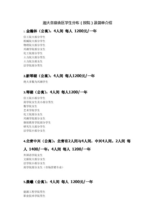 湘大各宿舍区学生分布(按院)及简单介绍