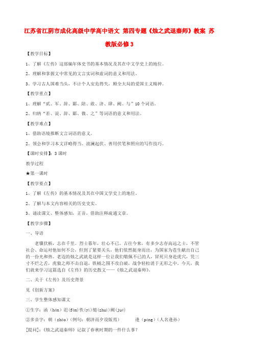 高中语文 第四专题《烛之武退秦师》教案 苏教版必修3