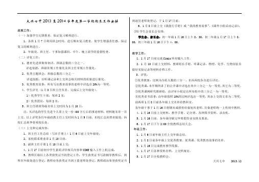 大兴七中2013至2014学年度第一学期期末工作安排2013至2014第一学期期末工作安排(1)