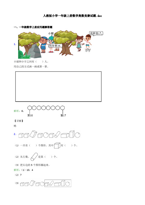 人教版小学一年级上册数学奥数竞赛试题.doc