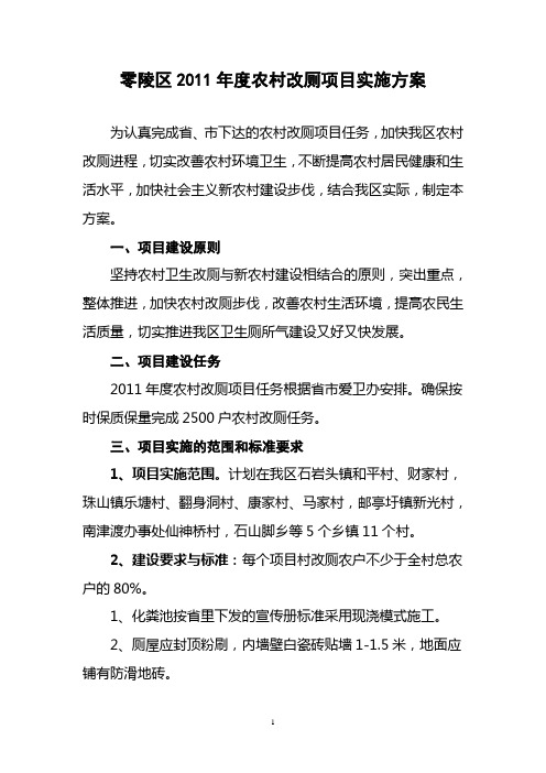 2011年度农村改厕项目实施方案